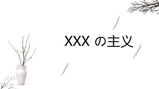 极简主义留白总结通用PPT模板