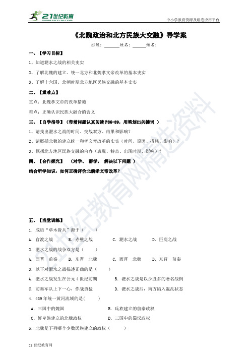 第19课 北魏政治和北方民族大交融（教案导学案）