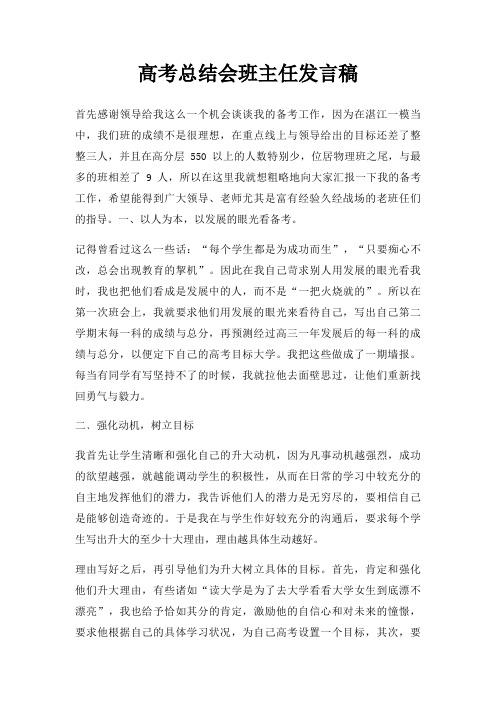 高考总结会班主任发言稿三篇