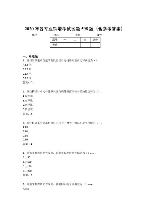 精选新版2020年各专业铁塔考试题库598题(含答案)