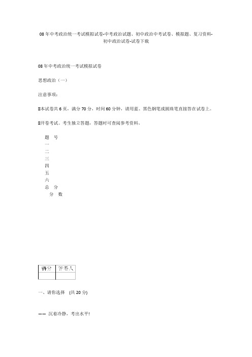 08年中考政治统一考试模拟试卷-中考政治试题、初中政治中考试卷、模拟题-初中政治试卷