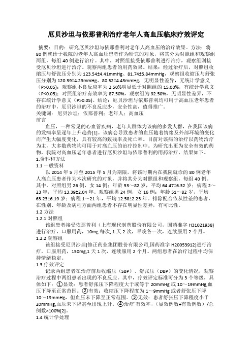 厄贝沙坦与依那普利治疗老年人高血压临床疗效评定