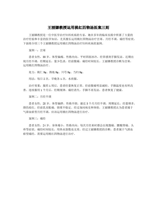 王丽娜教授运用桃红四物汤医案三则