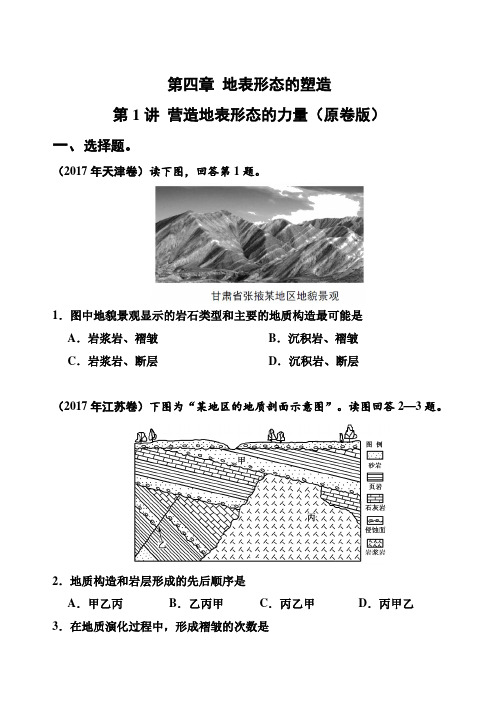 专题4.1 营造地表形态的力量(原卷版)