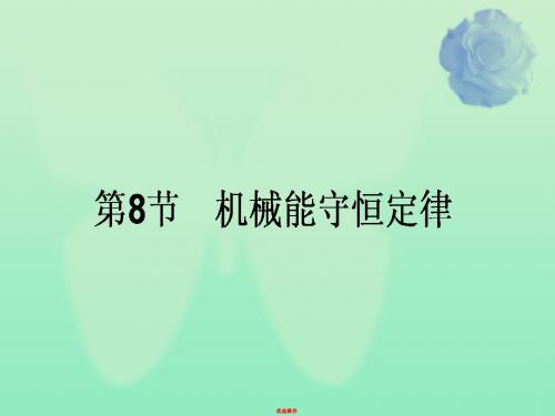 2019高中物理 7.8《机械能守恒定律》课件 新人教版必修2