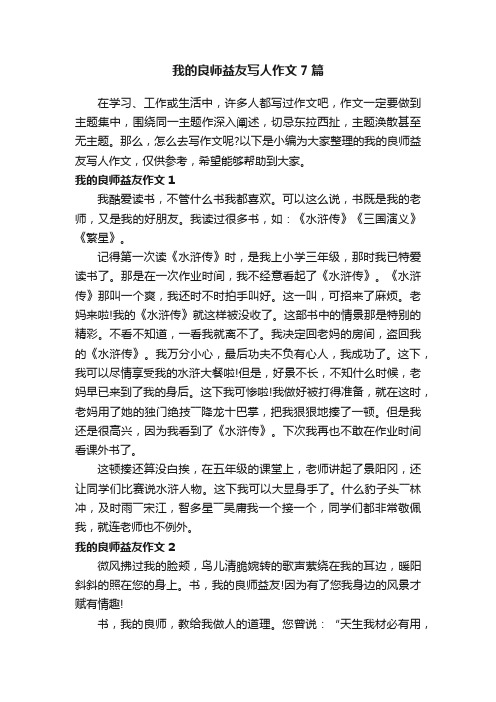 我的良师益友写人作文7篇