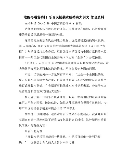 达能再遇营销门 乐百氏桶装水经销商大倒戈 管理资料