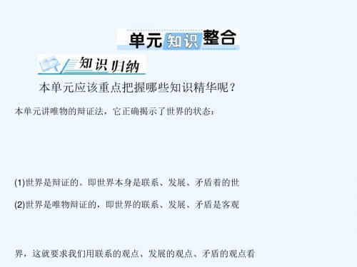 2019版高考政治一轮回顾 第三单元 思想方法与创新意识单元知识整合教案 新人教版必修4