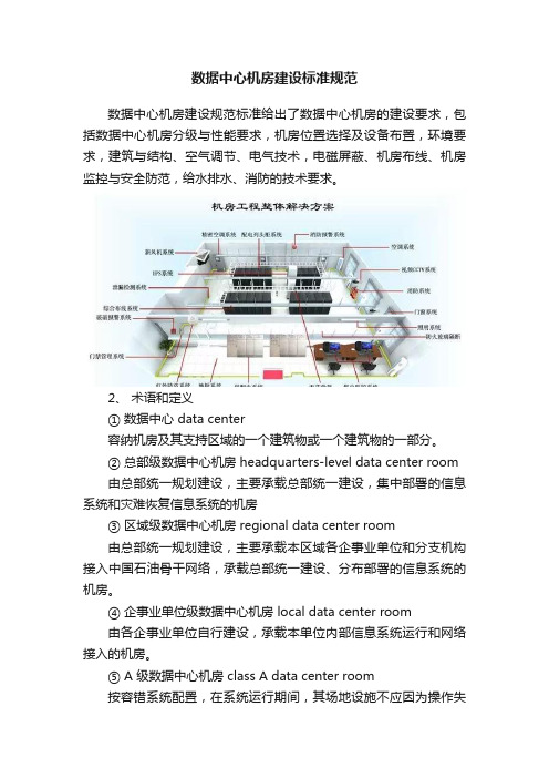 数据中心机房建设标准规范