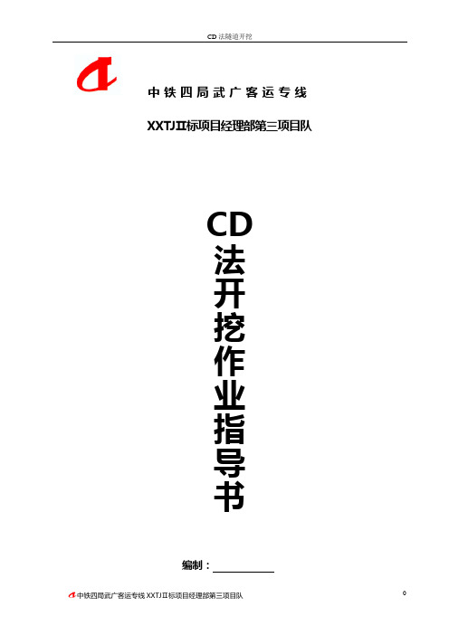 CD法开挖作业指导书要点