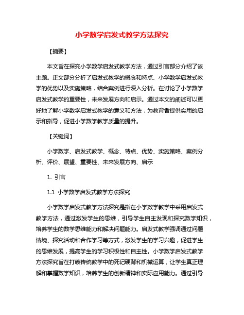 小学数学启发式教学方法探究