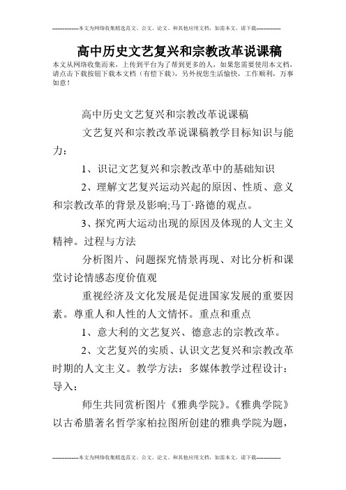 高中历史文艺复兴和宗教改革说课稿