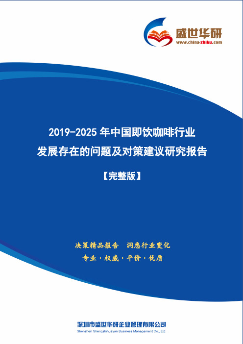 【完整版】2019-2025年中国即饮咖啡行业发展存在的问题及对策建议研究报告