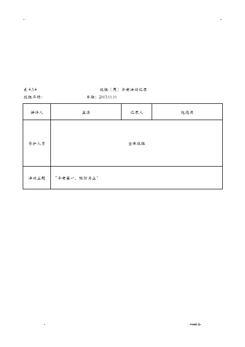 班组周安全活动记录