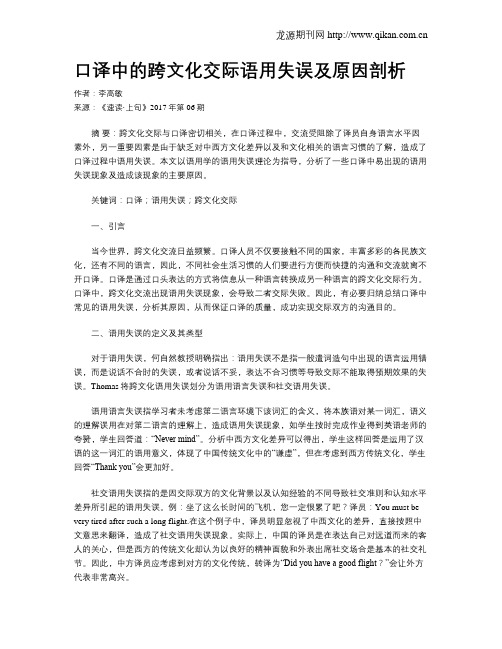 口译中的跨文化交际语用失误及原因剖析