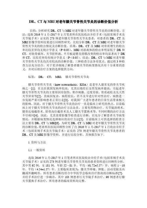 DR、CT与MRI对老年膝关节骨性关节炎的诊断价值分析