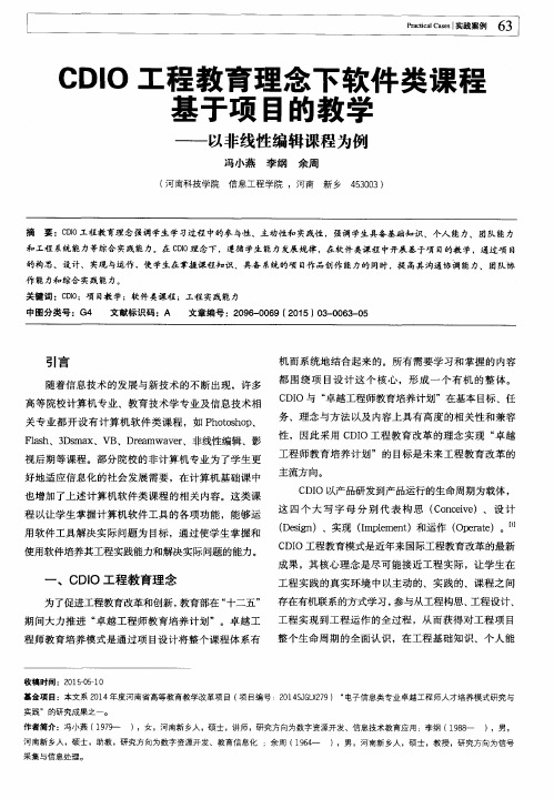 CDIO工程教育理念下软件类课程基于项目的教学--以非线性编辑课程为例