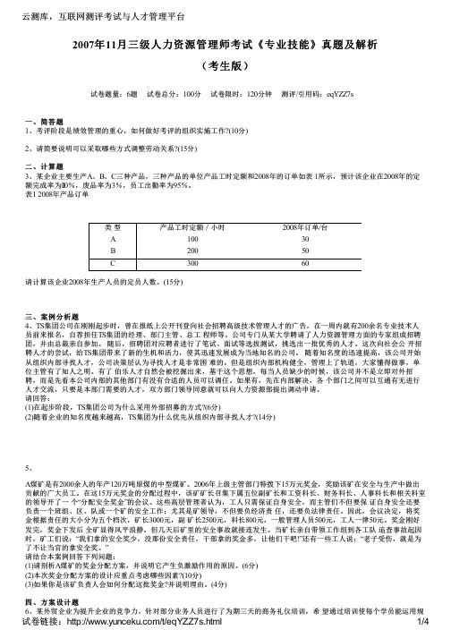 2007年11月三级人力资源管理师考试《专业技能》真题及解析(考生版)