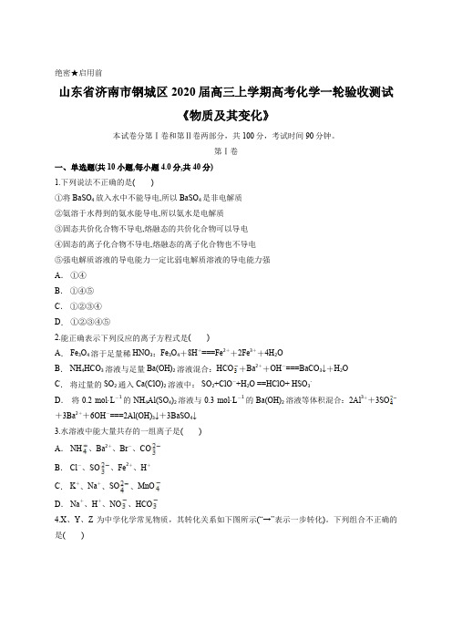 山东省济南市钢城区2020届高三上学期高考化学一轮验收测试《物质及其变化》含答案