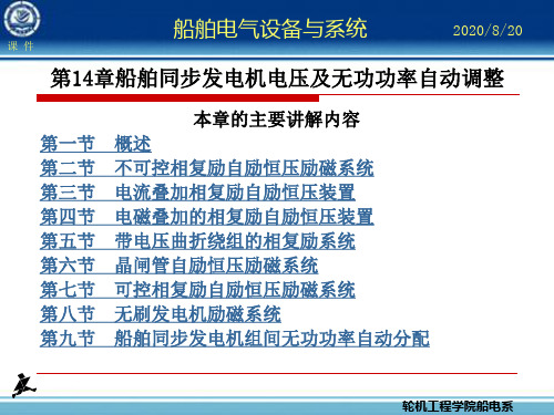 第十四章船舶同步发电机电压及无功功率自动调整