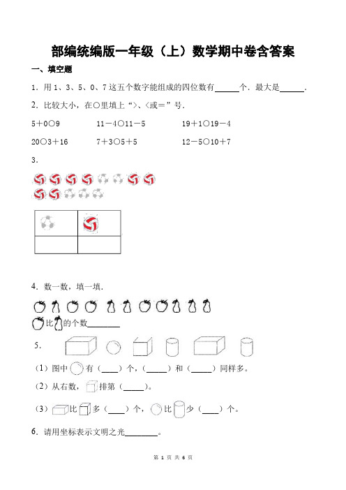 部编统编版一年级(上)数学期中卷含答案