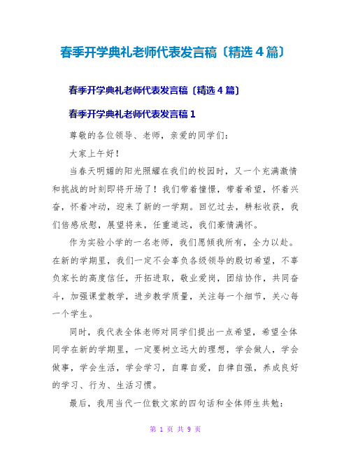 春季开学典礼教师代表发言稿(精选4篇)