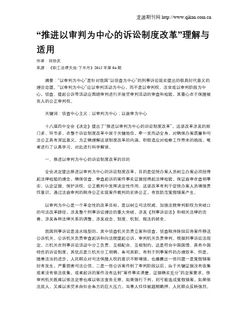 “推进以审判为中心的诉讼制度改革”理解与适用