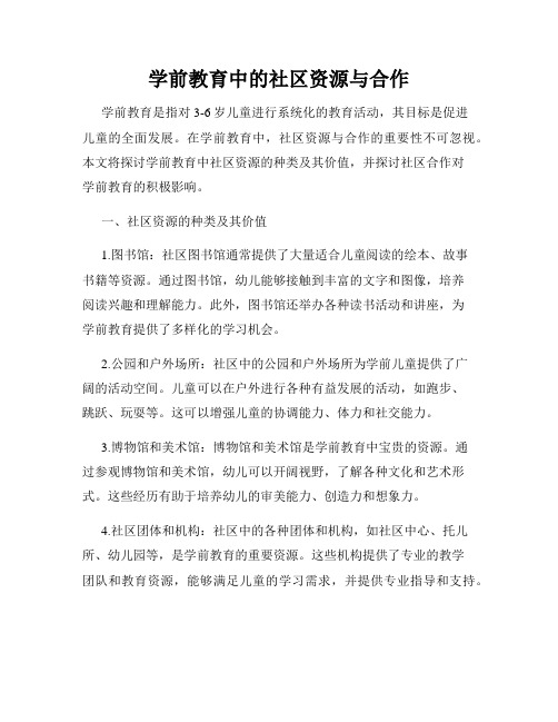 学前教育中的社区资源与合作