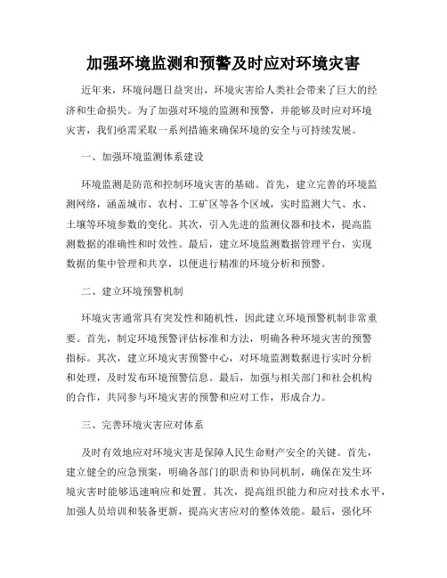 加强环境监测和预警及时应对环境灾害