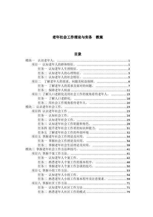 赵学慧-老年社会工作理论与实务-教案