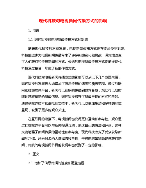 现代科技对电视新闻传播方式的影响