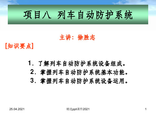 列车自动防护系统ppt课件