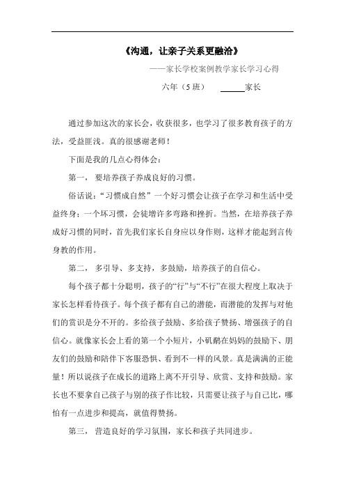 《沟通,让亲子关系更融洽》家长学校 - 家长学习心得【案例教学】2