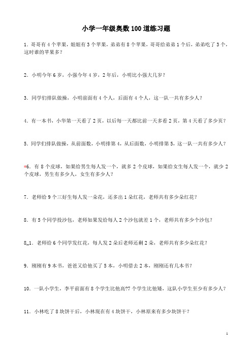 小学一年级奥数100道练习题