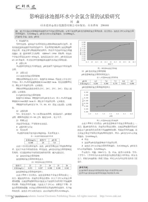影响游泳池循环水中余氯含量的试验研究_刘鑫