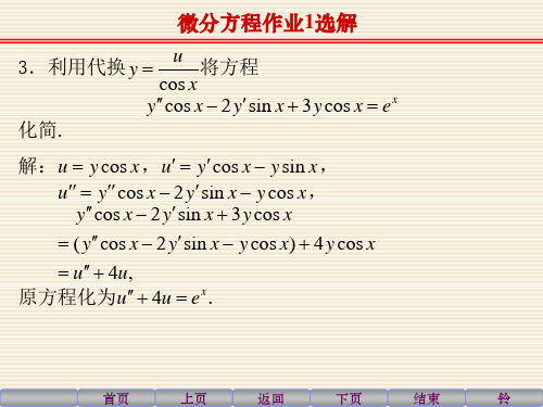 微分方程作业选解