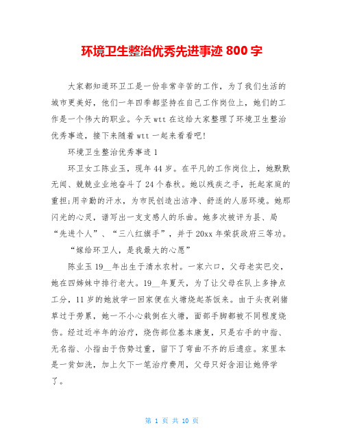 环境卫生整治优秀先进事迹800字