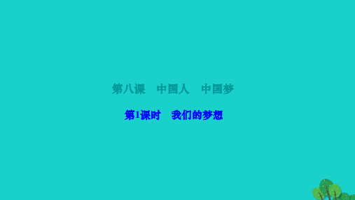 2022九年级道德与法治上册第四单元和谐与梦想第八课中国人中国梦第1框我们的梦想作业课件新人教版20