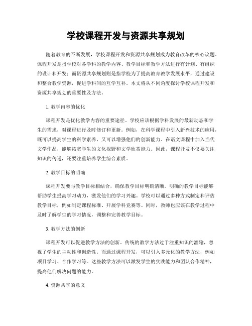 学校课程开发与资源共享规划