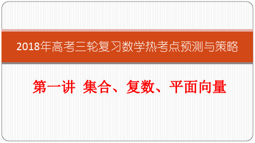 2018年高考三轮复习数学热考点预测与策略