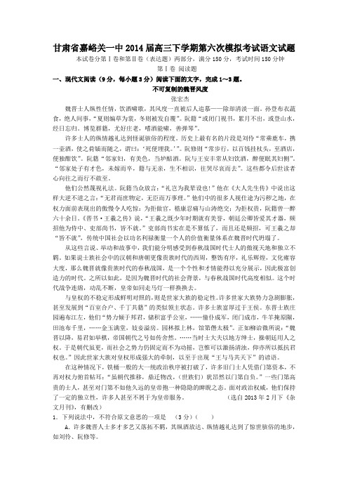 甘肃省嘉峪关一中2014届高三下学期第六次模拟考试语文试题(DOC)