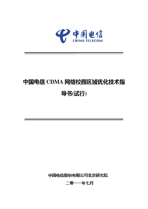 中国电信CDMA网络校园区域优化技术指导书(试行)