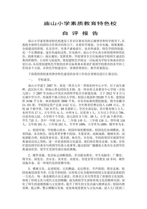 学校素质教育特色校自评报告