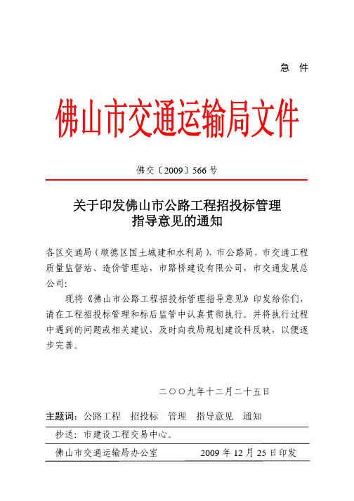 佛山市公路工程招投标管理指导意见【佛交(2009)566号]