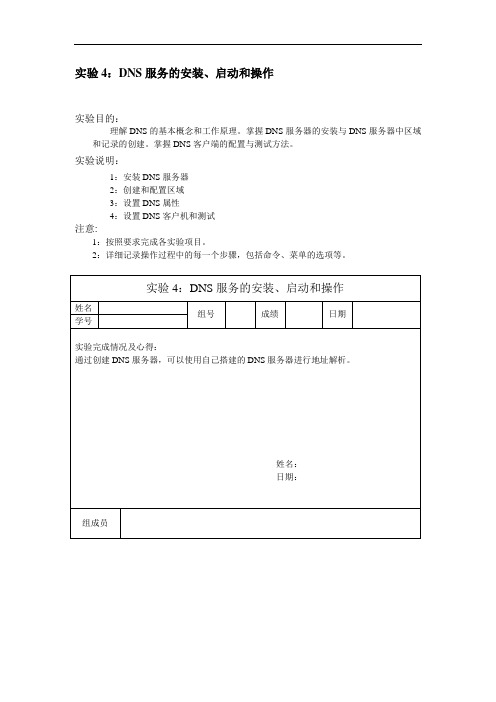 实验4：DNS服务的安装、启动和操作