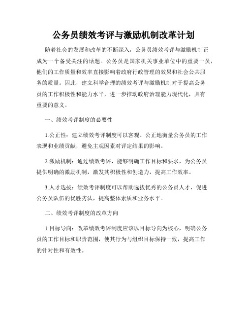 公务员绩效考评与激励机制改革计划