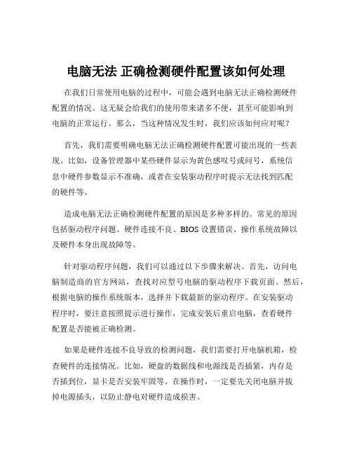 电脑无法 正确检测硬件配置该如何处理