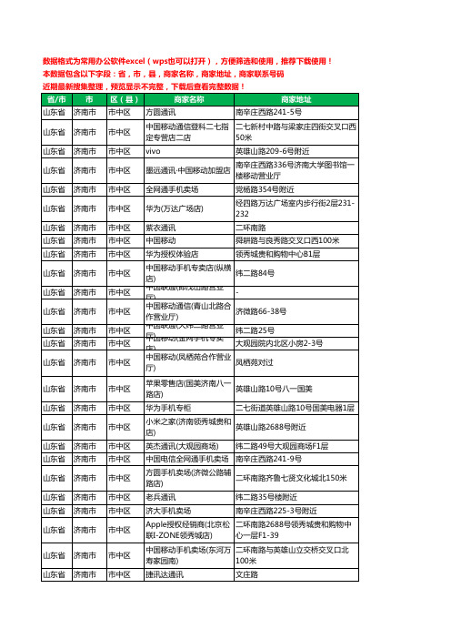 2020新版山东省济南市市中区手机店工商企业公司商家名录名单联系电话号码地址大全171家