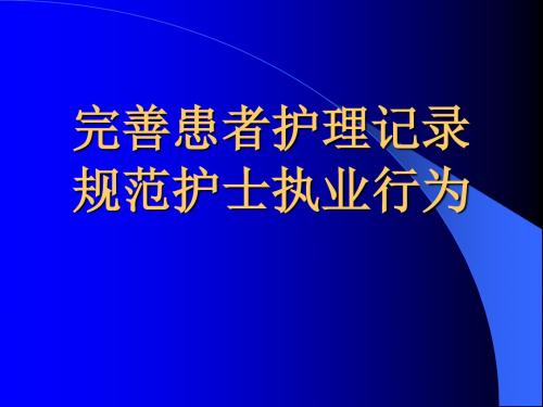 完善患者护理记录