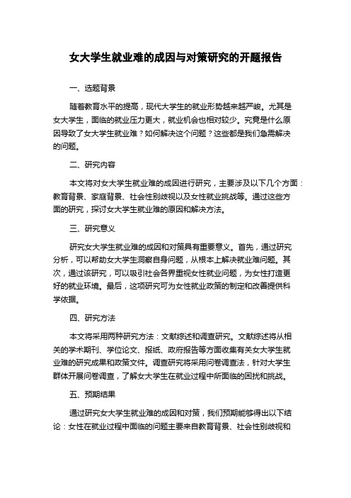 女大学生就业难的成因与对策研究的开题报告